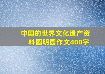 中国的世界文化遗产资料圆明园作文400字