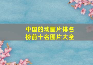 中国的动画片排名榜前十名图片大全