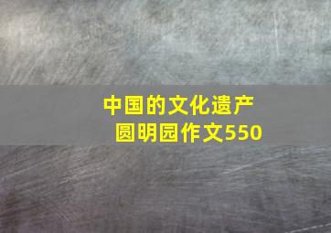 中国的文化遗产圆明园作文550