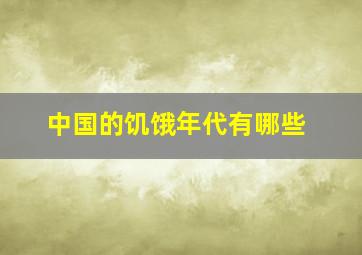 中国的饥饿年代有哪些