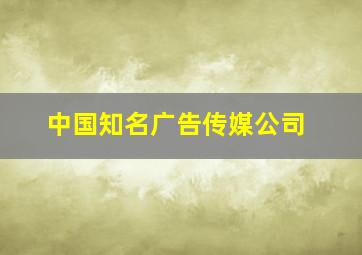 中国知名广告传媒公司