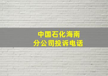 中国石化海南分公司投诉电话