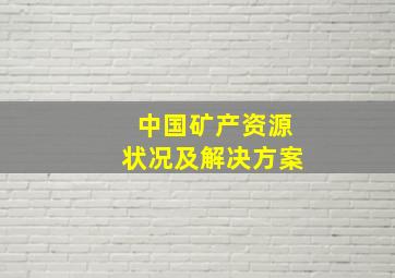 中国矿产资源状况及解决方案