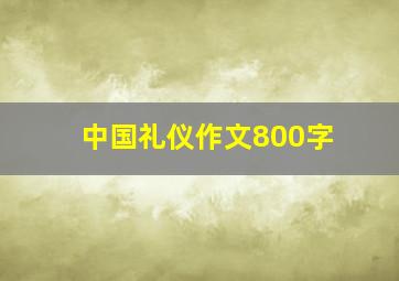 中国礼仪作文800字