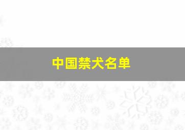 中国禁犬名单