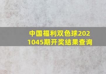 中国福利双色球2021045期开奖结果查询