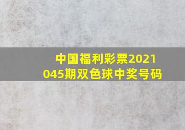 中国福利彩票2021045期双色球中奖号码