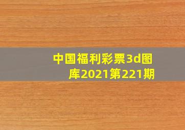 中国福利彩票3d图库2021第221期