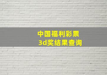 中国福利彩票3d奖结果查询