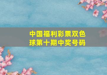 中国福利彩票双色球第十期中奖号码