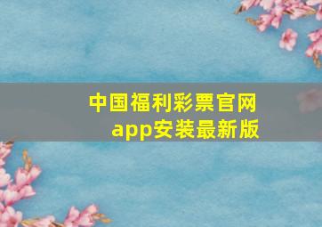 中国福利彩票官网app安装最新版