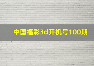 中国福彩3d开机号100期