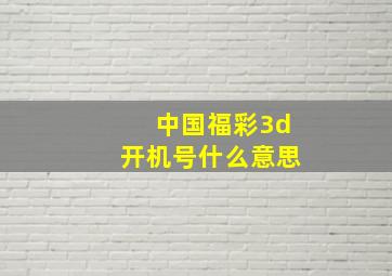 中国福彩3d开机号什么意思