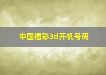 中国福彩3d开机号码