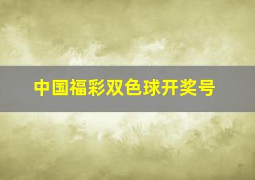 中国福彩双色球开奖号