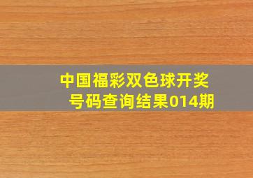 中国福彩双色球开奖号码查询结果014期