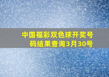 中国福彩双色球开奖号码结果查询3月30号