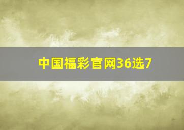 中国福彩官网36选7