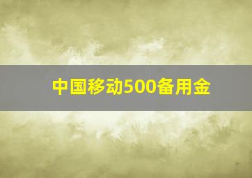 中国移动500备用金