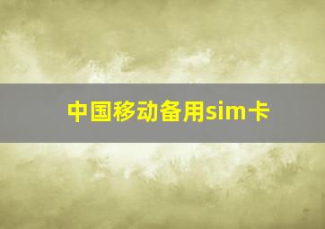 中国移动备用sim卡