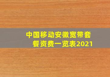 中国移动安徽宽带套餐资费一览表2021