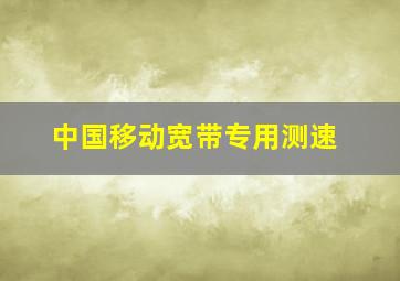 中国移动宽带专用测速