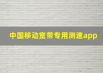 中国移动宽带专用测速app