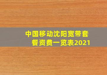 中国移动沈阳宽带套餐资费一览表2021