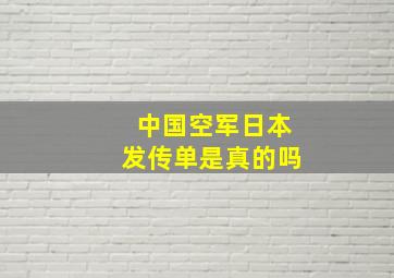 中国空军日本发传单是真的吗