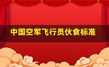 中国空军飞行员伙食标准