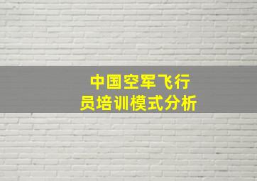 中国空军飞行员培训模式分析