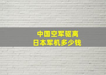 中国空军驱离日本军机多少钱