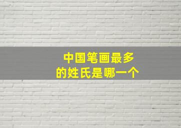 中国笔画最多的姓氏是哪一个