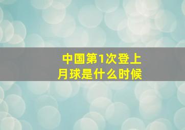 中国第1次登上月球是什么时候