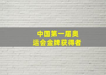 中国第一届奥运会金牌获得者