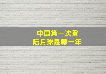 中国第一次登陆月球是哪一年