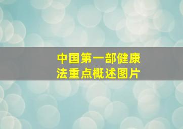 中国第一部健康法重点概述图片