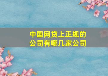 中国网贷上正规的公司有哪几家公司