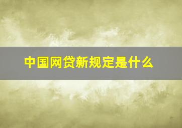 中国网贷新规定是什么