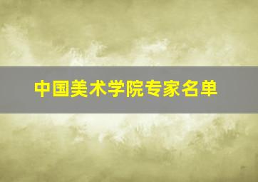 中国美术学院专家名单