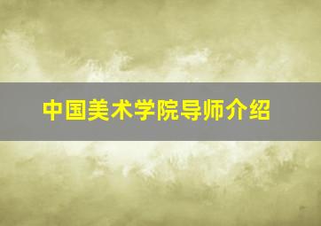 中国美术学院导师介绍