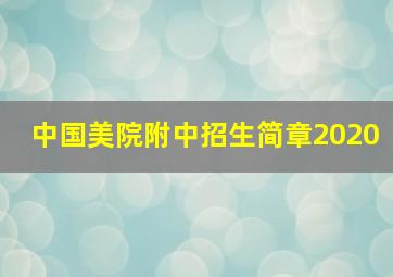 中国美院附中招生简章2020