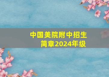 中国美院附中招生简章2024年级