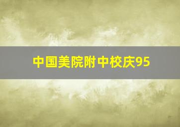 中国美院附中校庆95