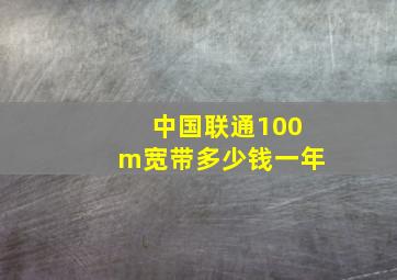 中国联通100m宽带多少钱一年