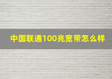 中国联通100兆宽带怎么样