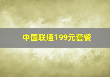 中国联通199元套餐