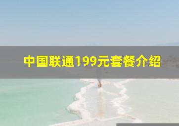 中国联通199元套餐介绍