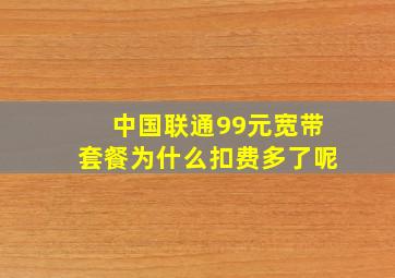 中国联通99元宽带套餐为什么扣费多了呢