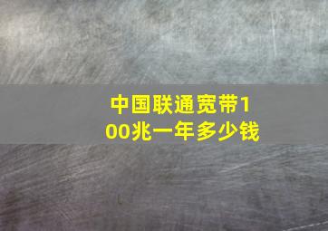 中国联通宽带100兆一年多少钱